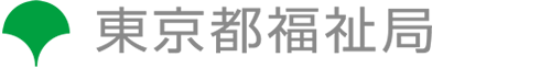 東京都福祉局